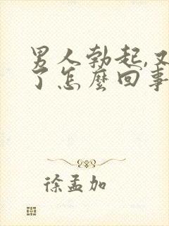 男人勃起,又软了怎么回事