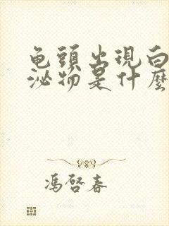 龟头出现白色分泌物是什么原因怎么治