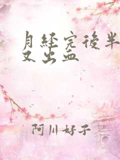 月经完后半个月又出血