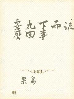 睾丸下面流血怎么回事