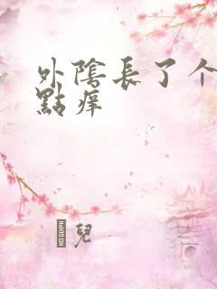 外阴长了个包有点痒