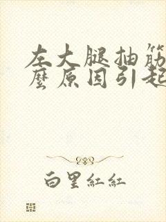 左大腿抽筋是什么原因引起的