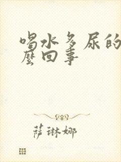 喝水多尿的少怎么回事