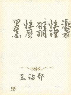 男性雄性激素低怎么调理最好