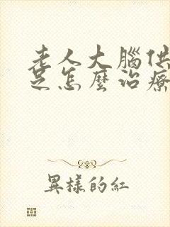 老人大脑供血不足怎么治疗