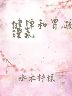 健脾和胃,疏肝理气