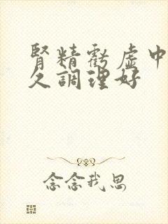 肾精亏虚中药多久调理好