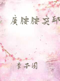 广腰腰突邱悬壶