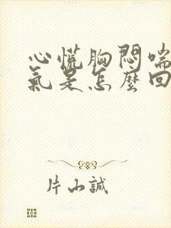 心慌胸闷喘不上气是怎么回事