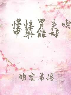 慢性胃炎吃多久中药能好