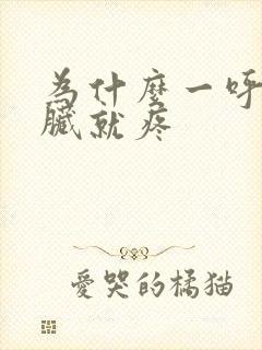 为什么一呼吸心脏就疼