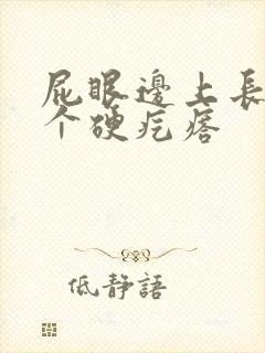 屁眼边上长了一个硬疙瘩