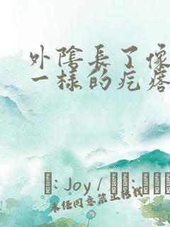 外阴长了像粉刺一样的疙瘩