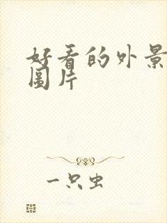 好看的外景背景图片