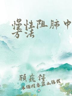 慢性阻肺中医治方法