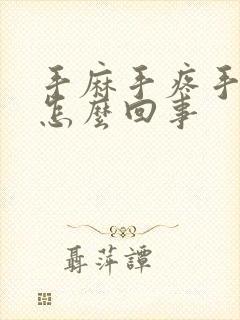 手麻手疼手胀是怎么回事