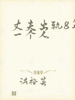 丈夫出轨8年同一个人