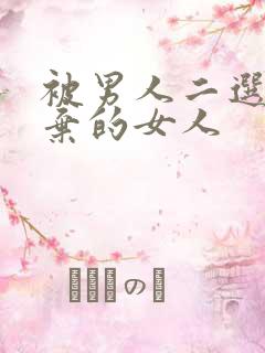 被男人二选一放弃的女人