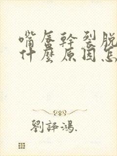 嘴唇干裂脱皮是什么原因怎么治疗