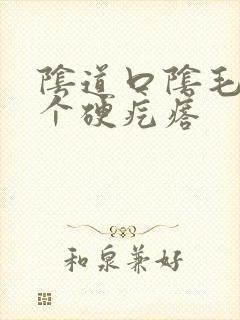 阴道口阴毛长了个硬疙瘩