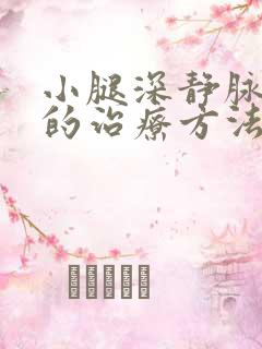 小腿深静脉血栓的治疗方法