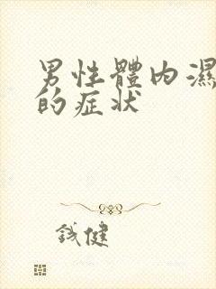 男性体内湿热重的症状