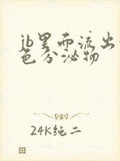 jb里面流出黄色分泌物