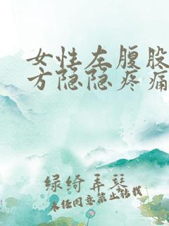 女性左腹股沟上方隐隐疼痛