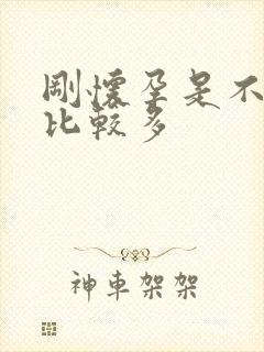 刚怀孕是不是尿比较多