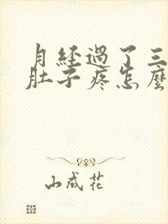 月经过了三天小肚子疼怎么回事