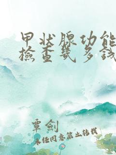 甲状腺功能七项检查几多钱