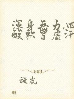 浑身无力,四肢酸软冒虚汗