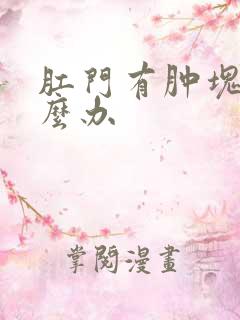 肛门有肿块症怎么办