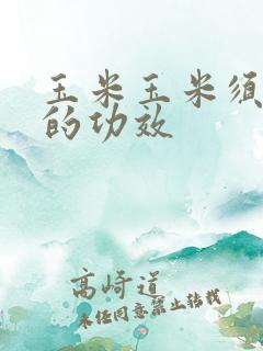 玉米玉米须煮水的功效