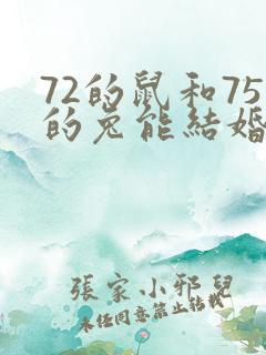 72的鼠和75的兔能结婚吗