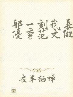 那一刻我长大了优秀范文做家务