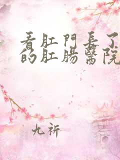 看肛门长了肉球的肛肠医院