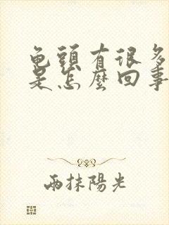 龟头有很多肉刺是怎么回事