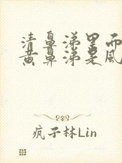 清鼻涕里面夹杂黄鼻涕是风寒还是风热