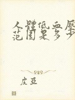 人体低血压正常范围是多少