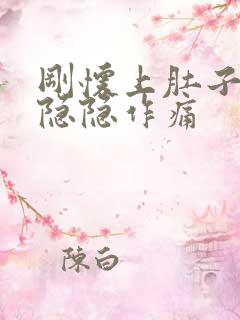 刚怀上肚子有点隐隐作痛