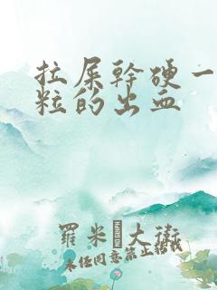 拉屎干硬一粒一粒的出血