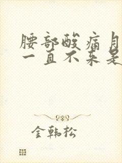 腰部酸痛月经又一直不来是什么原因