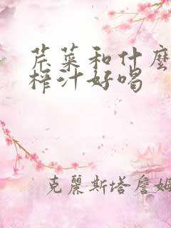 芹菜和什么水果榨汁好喝