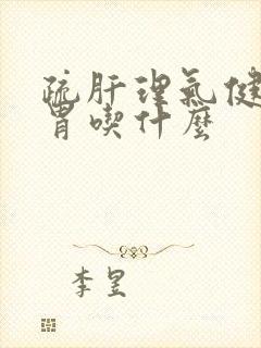 疏肝理气健脾和胃吃什么