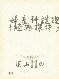 妇产科护理ppt经典课件免费