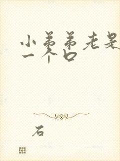 小弟弟老是裂开一个口