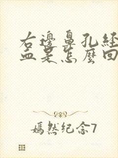 右边鼻孔经常流血是怎么回事