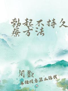 勃起不持久的治疗方法