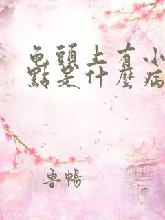 龟头上有小红点点是什么病了